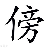 傍 意思|傍的意思，傍字的意思